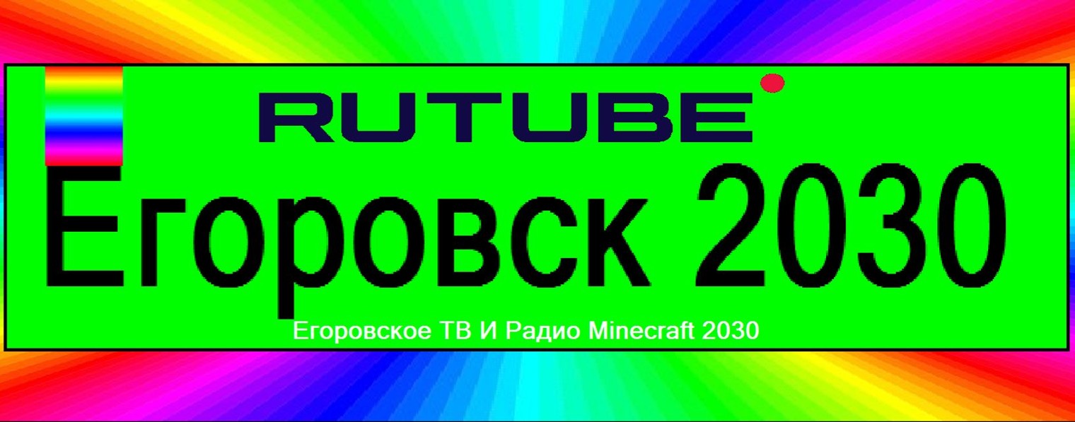 Егоровск 2030