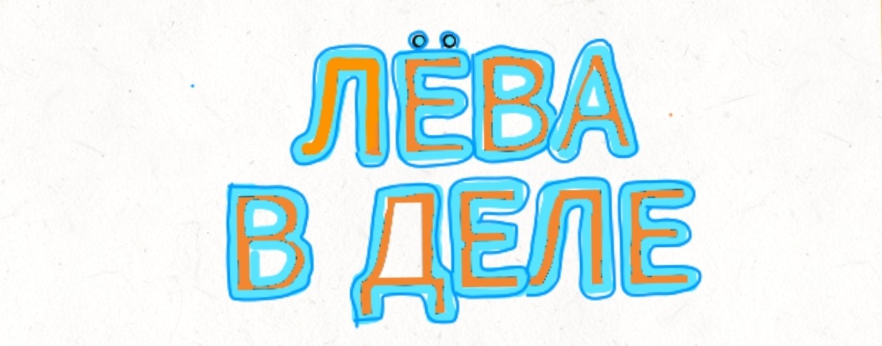 Лева в деле