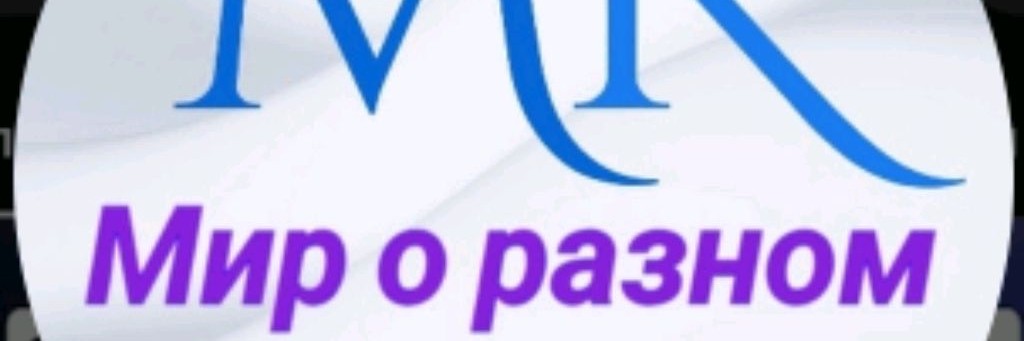 Мир о разном