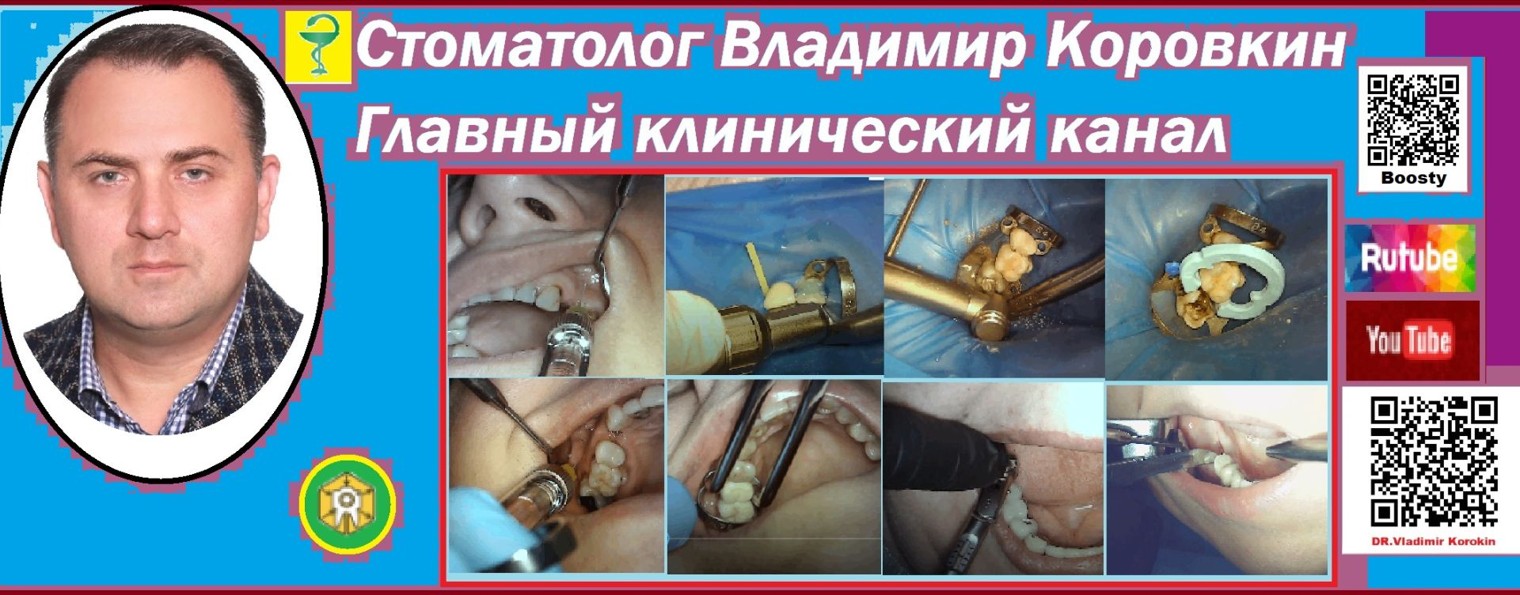 Стоматолог Владимир Коровкин. Главный клинический.