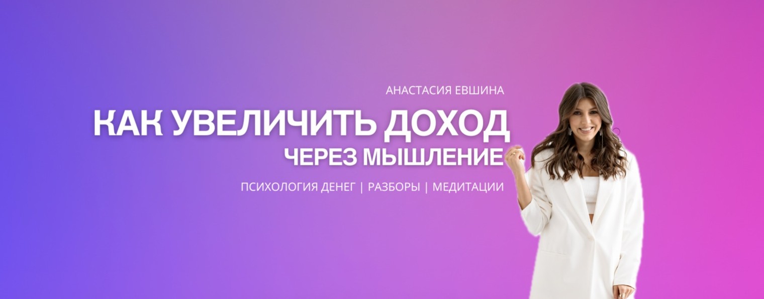 Деньги через мышление |Анастасия Евшина