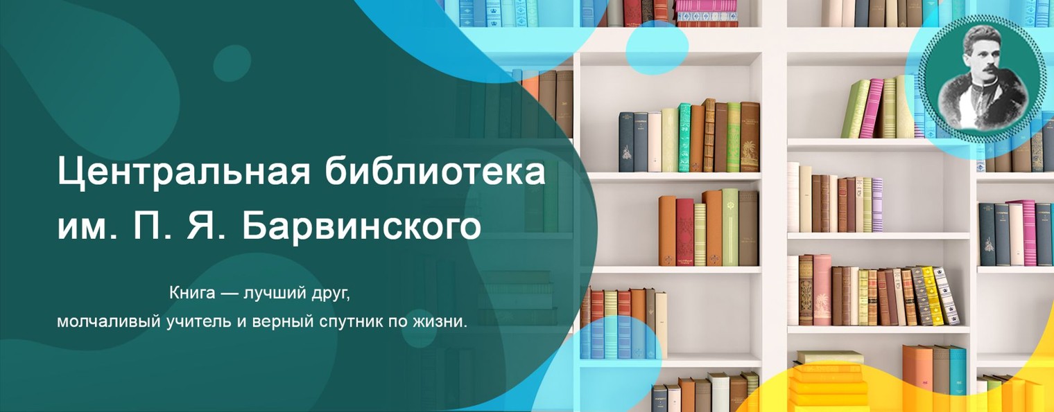 Центральная библиотека им. П. Я. Барвинского