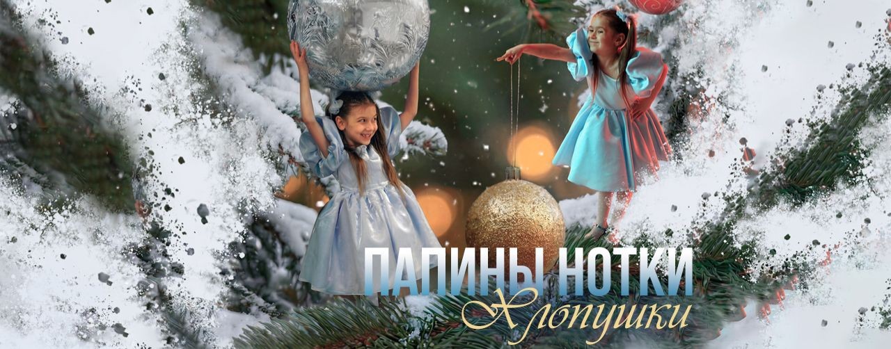 Папины нотки