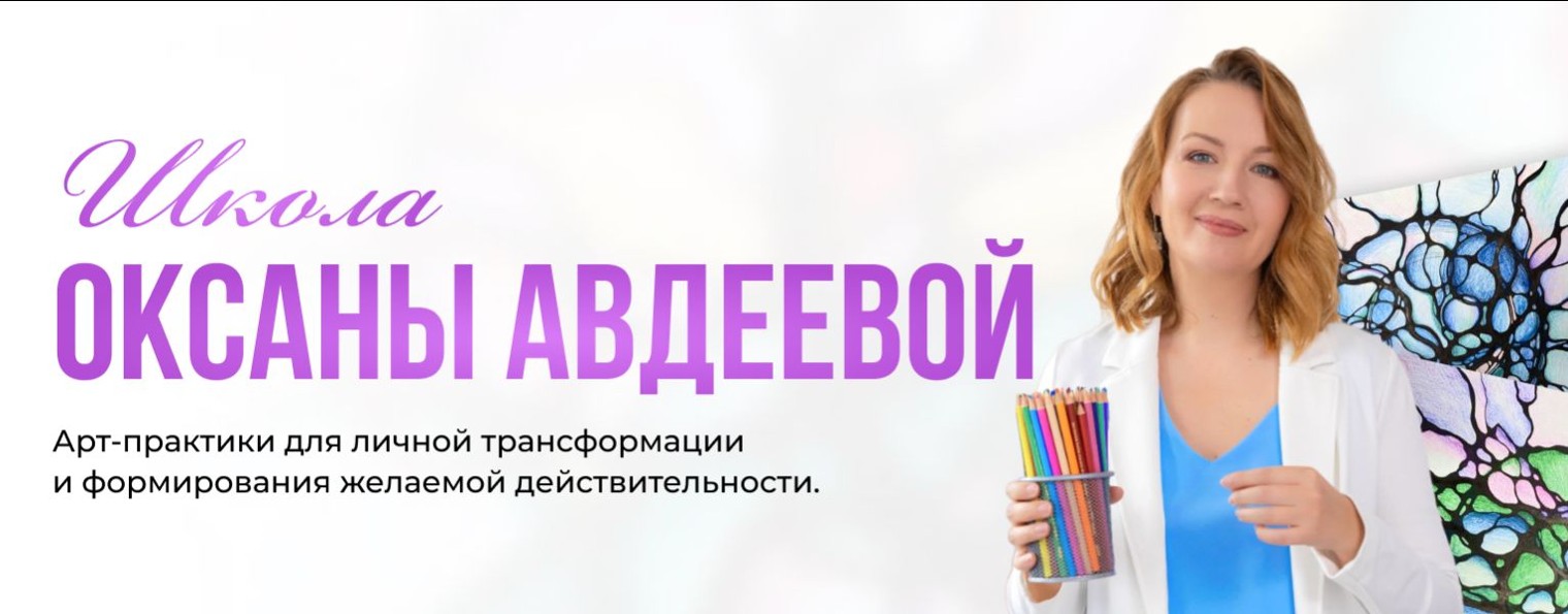 Школа Оксаны Авдеевой обучение методу нейрографики