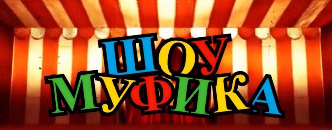 Шоу Муфика