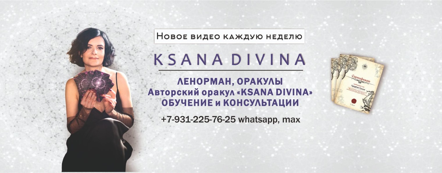 Обучение на картах Ленорман. Ksana Divina
