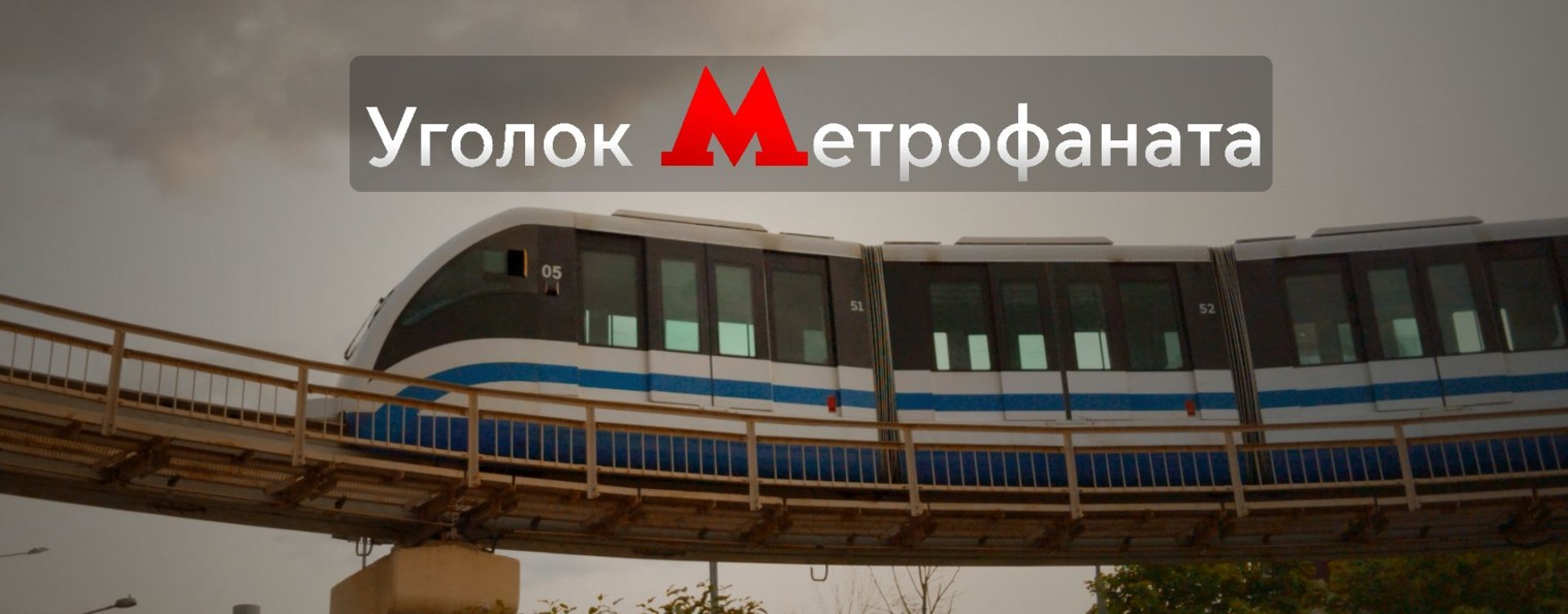 Уголок Метрофаната