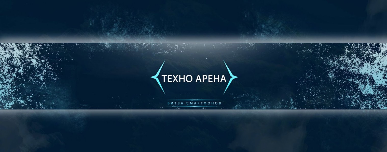 Техно Арена