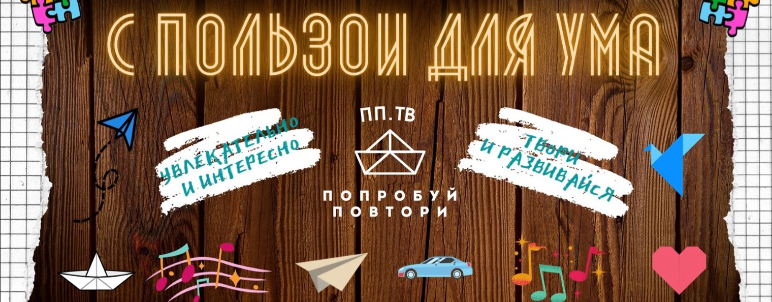 ПП.ТВ "Попробуй повтори" ОРИГАМИ