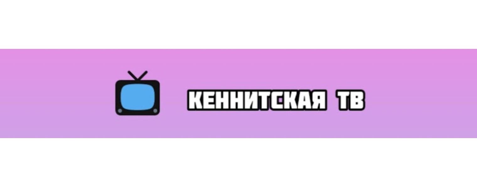 Кеннитская ТВ (Кеннитской Телеканал)