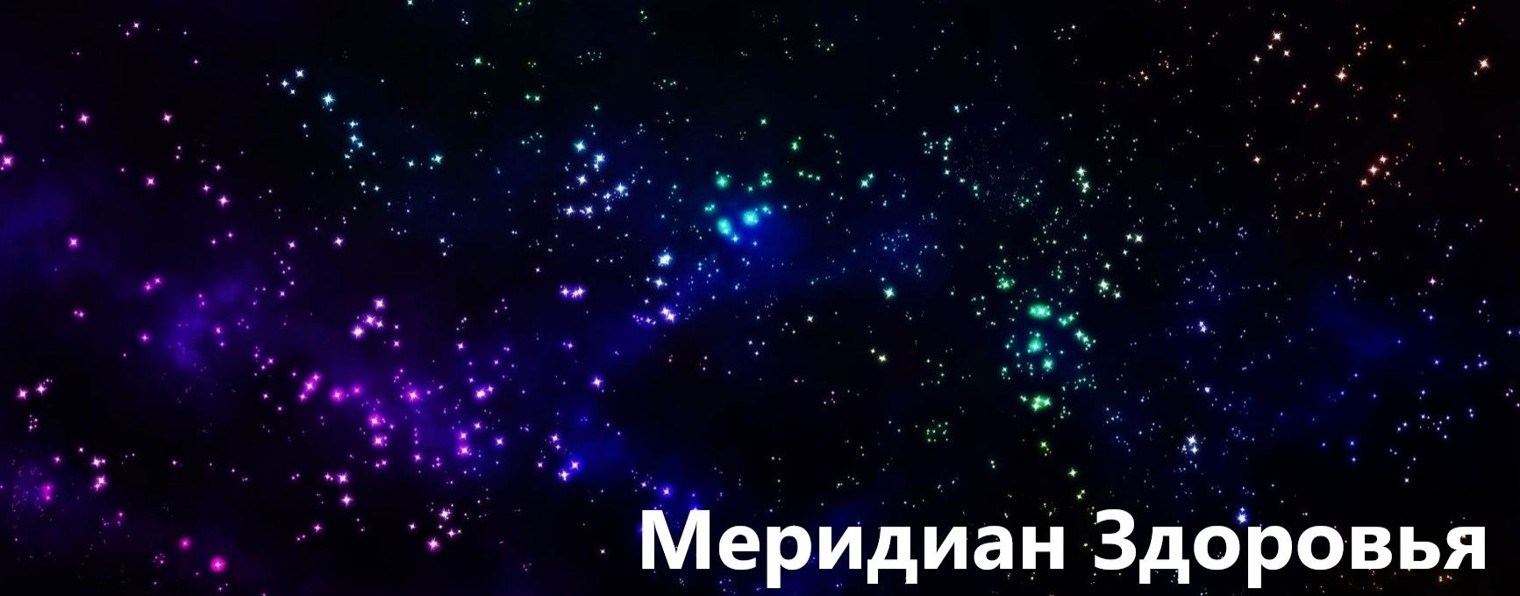 Меридиан Здоровья