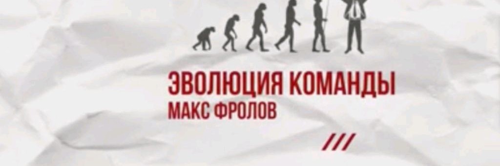 МАКС ФРОЛОВ -ЭВОЛЮЦИЯ КОМАНДЫ