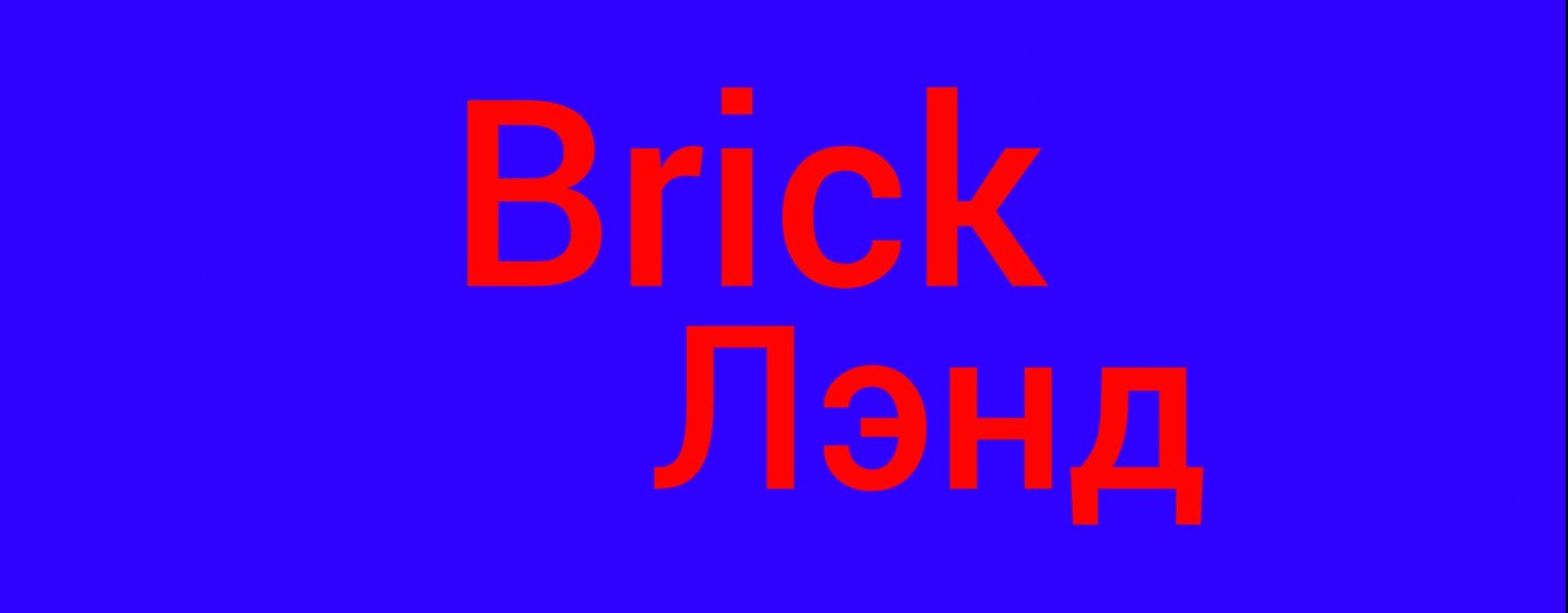 Brick Лэнд