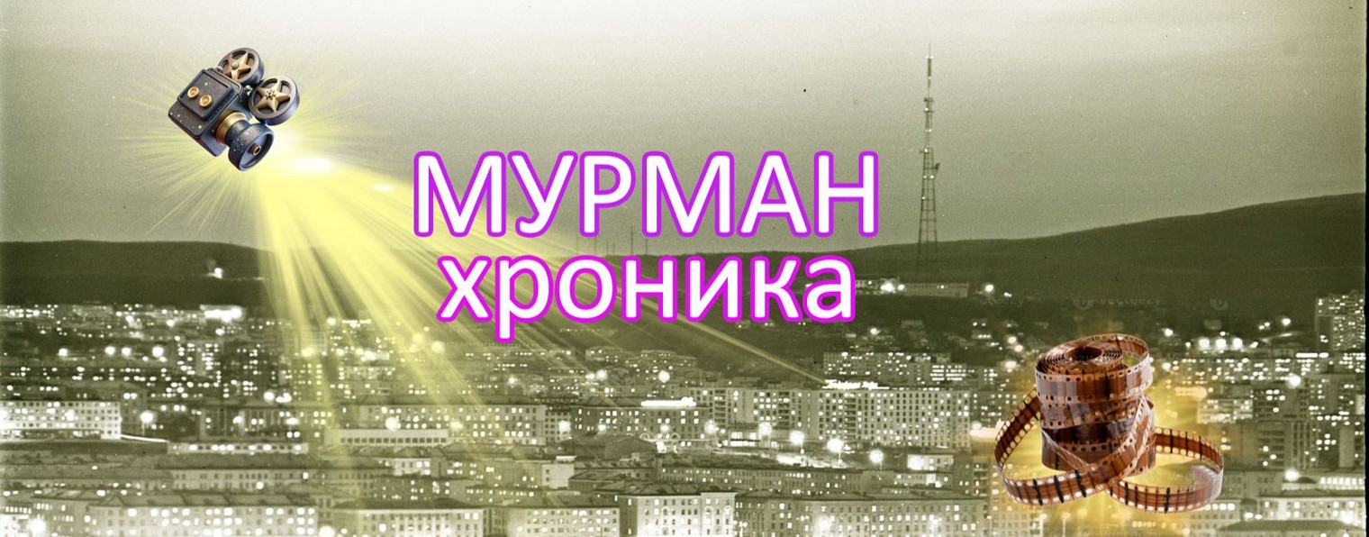 Мурман-Хроника