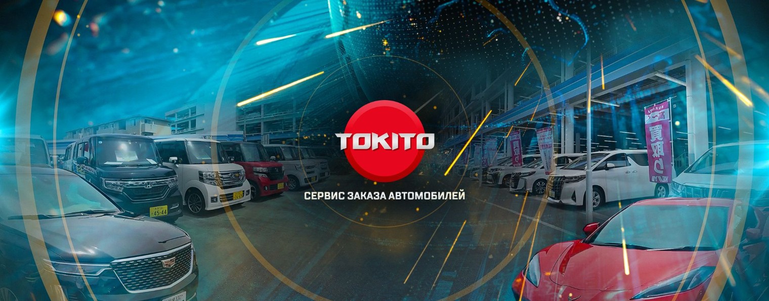 Автомобили под заказ - ТОКИТО