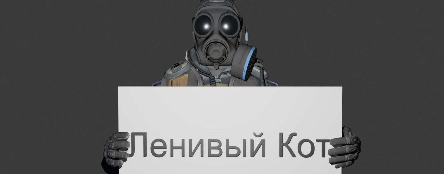 Ленивый Кот
