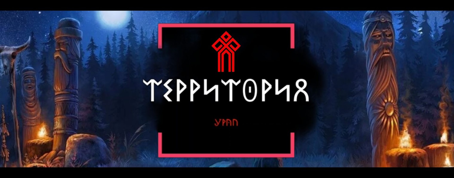 ТЕРРИТОРИЯ