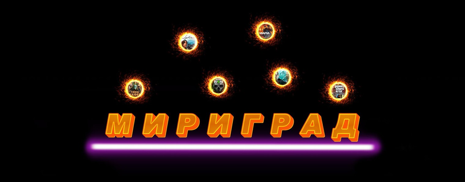 МИРИГРАД
