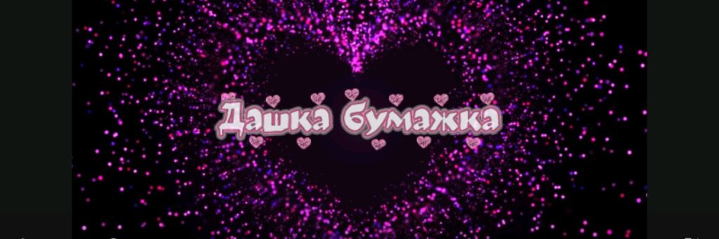 Дашка Бумажка