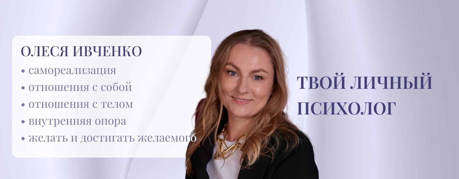 Олеся Ивченко - интегративный психолог