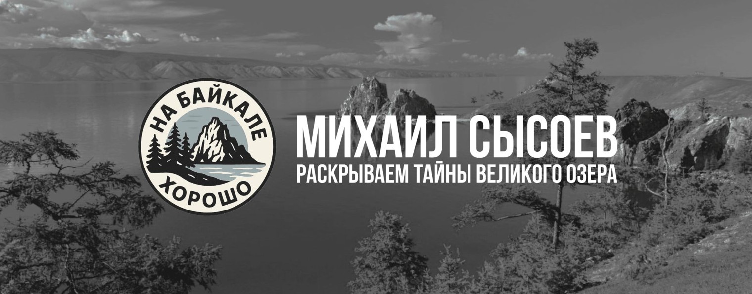 На Байкале хорошо