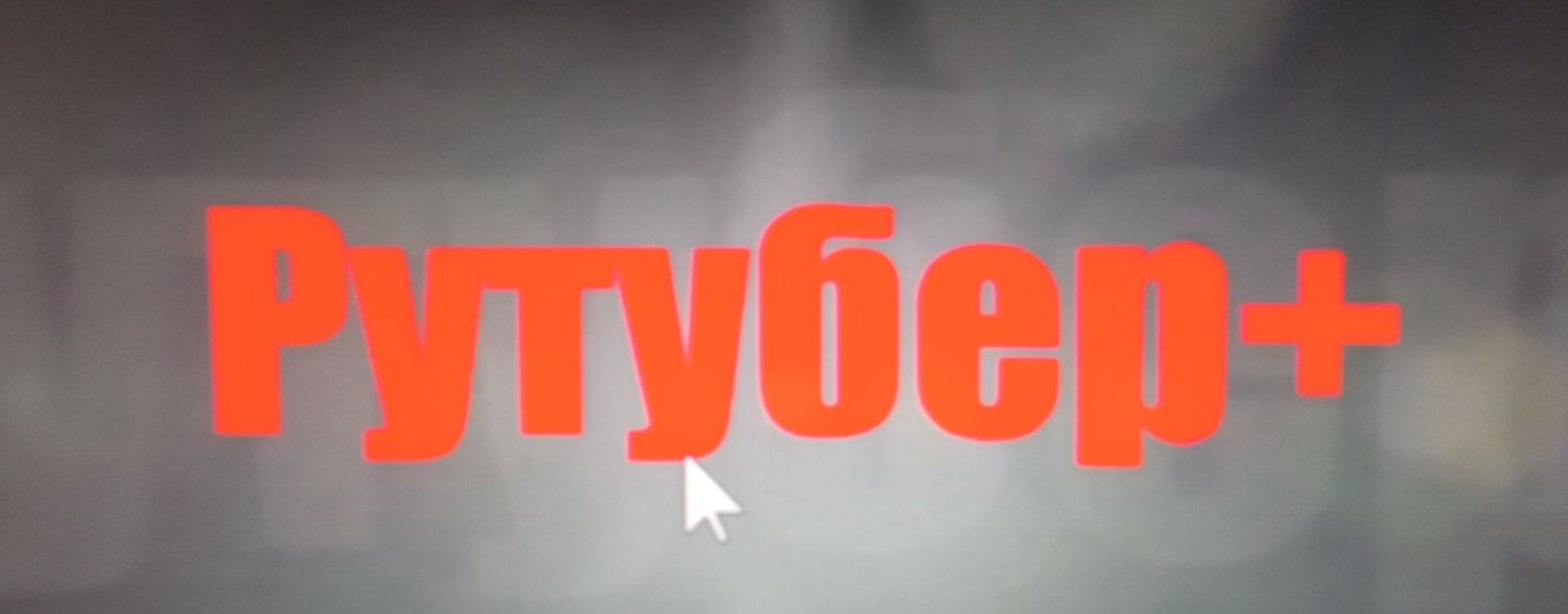 Рутубер+ второй канал
