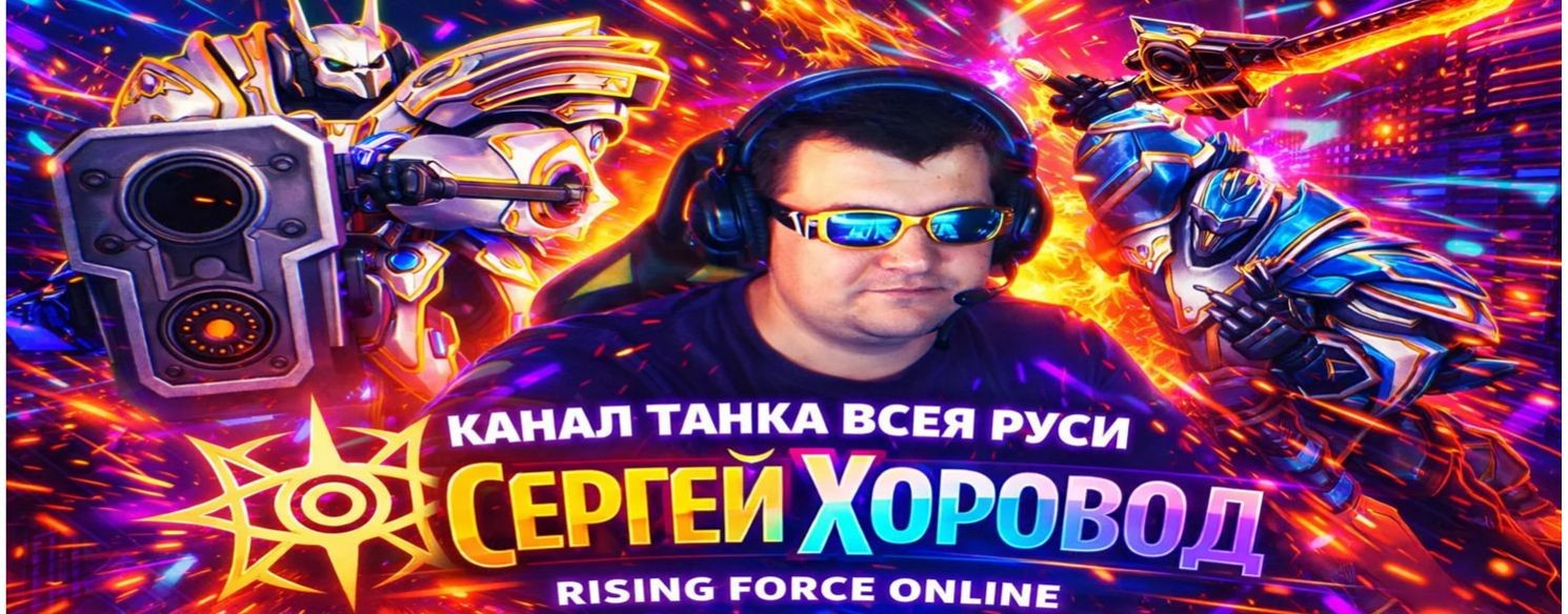 Сергей ХоровоД