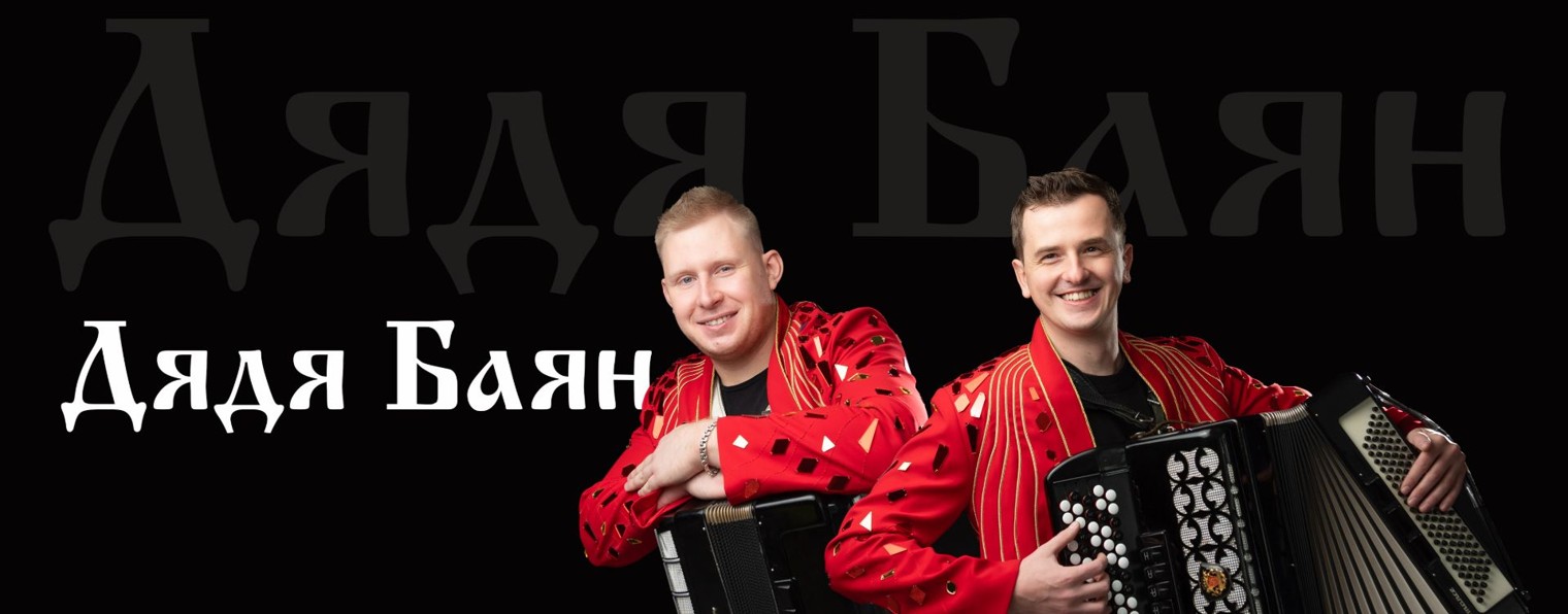 Дядя Баян