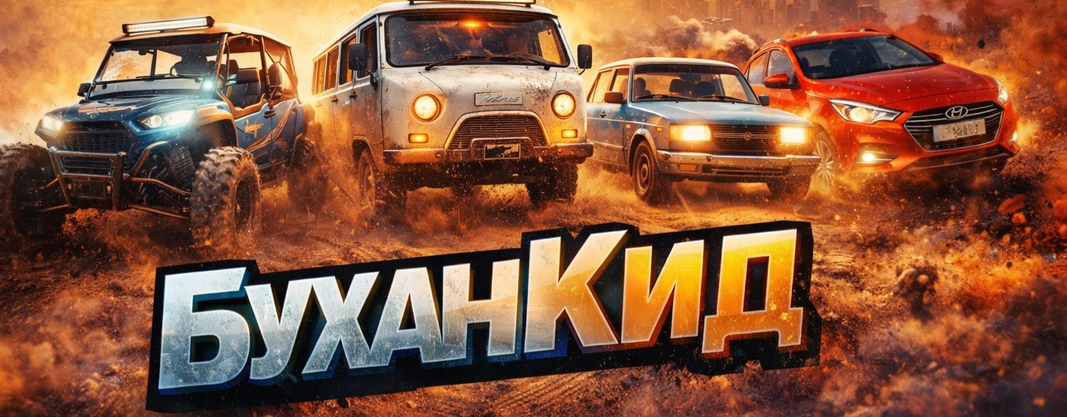 БуханКид