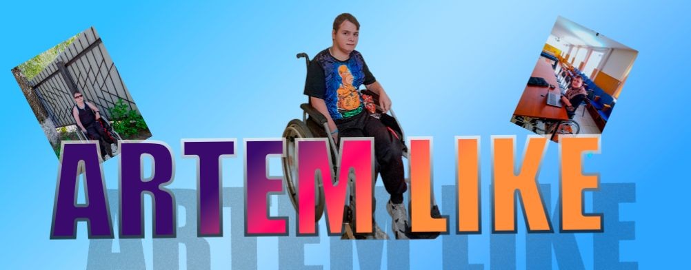 Артём Like
