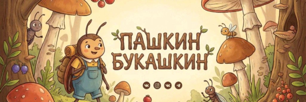 Пашкин Букашкин