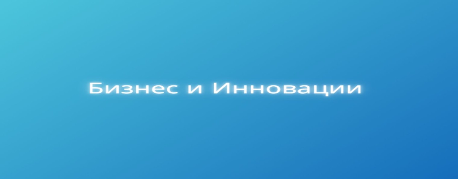 Бизнес и Инновации