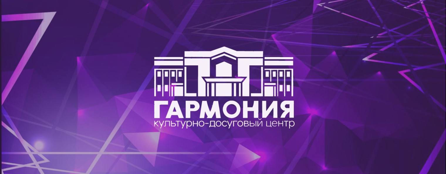 Культурно-досуговый центр "Гармония"