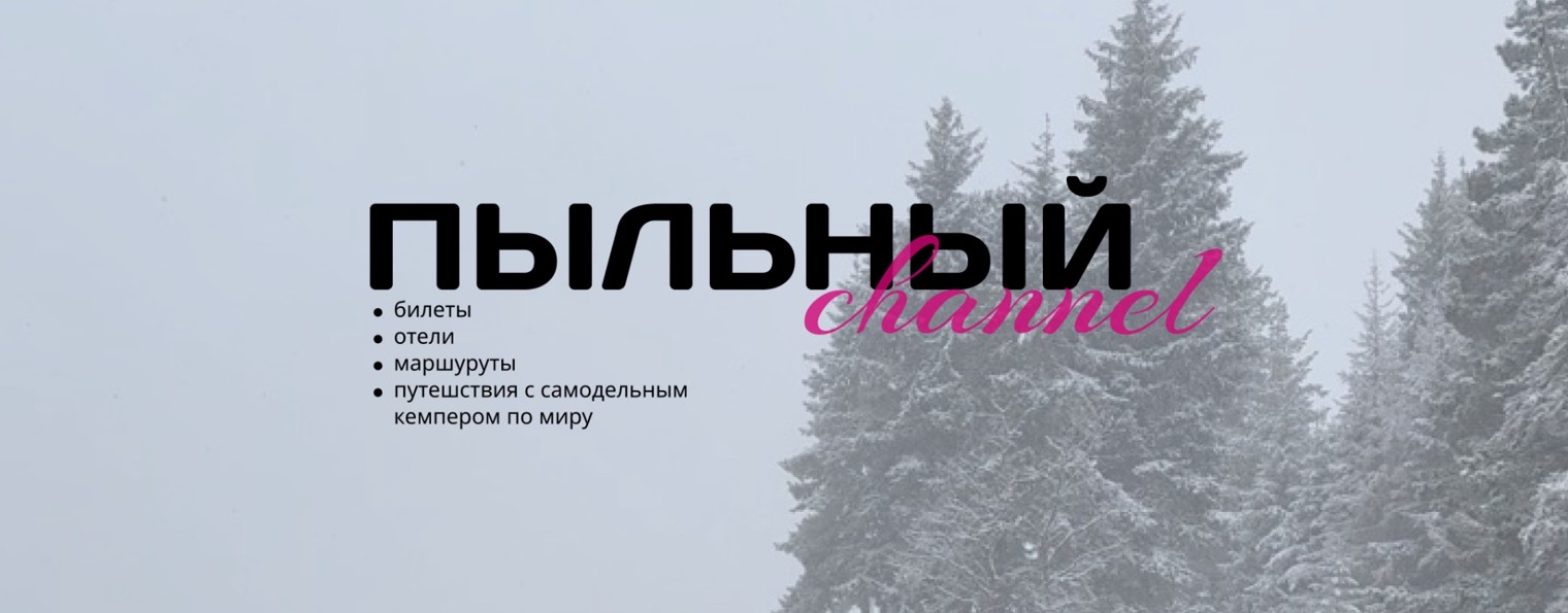 ПЫЛЬНЫЙ КАНАЛ