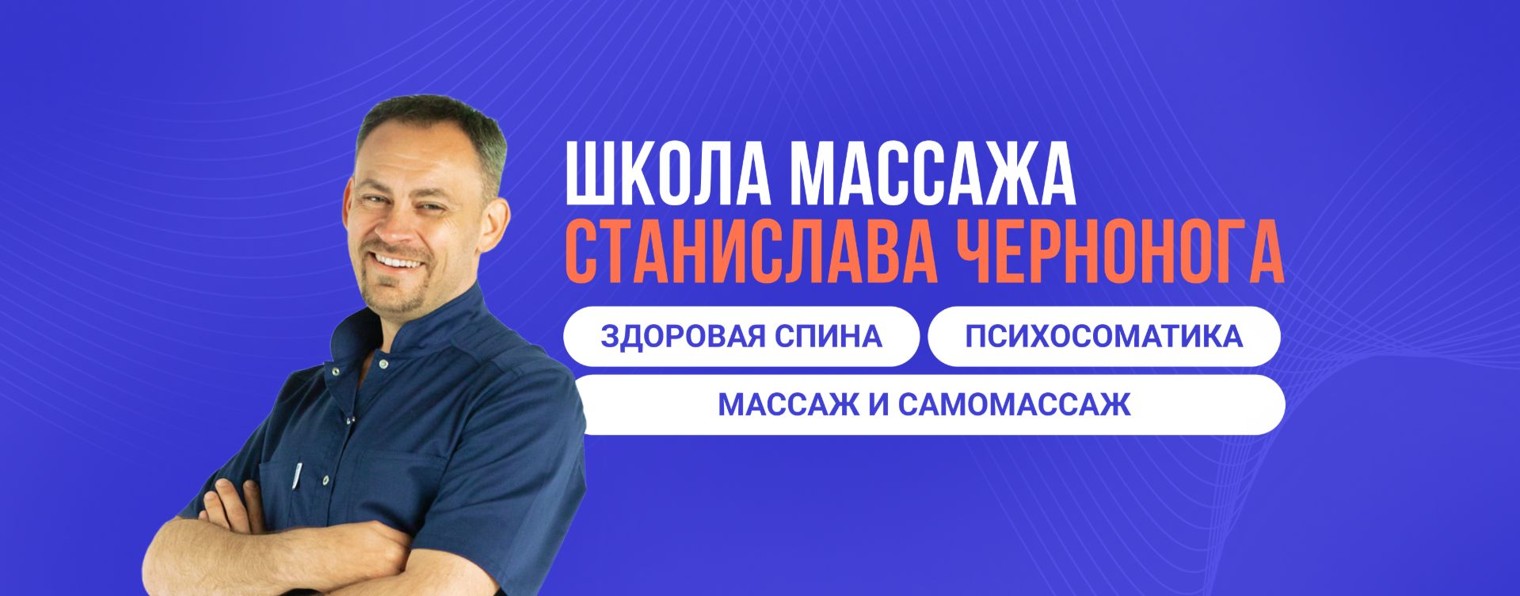 Станислав Черноног. Школа массажа