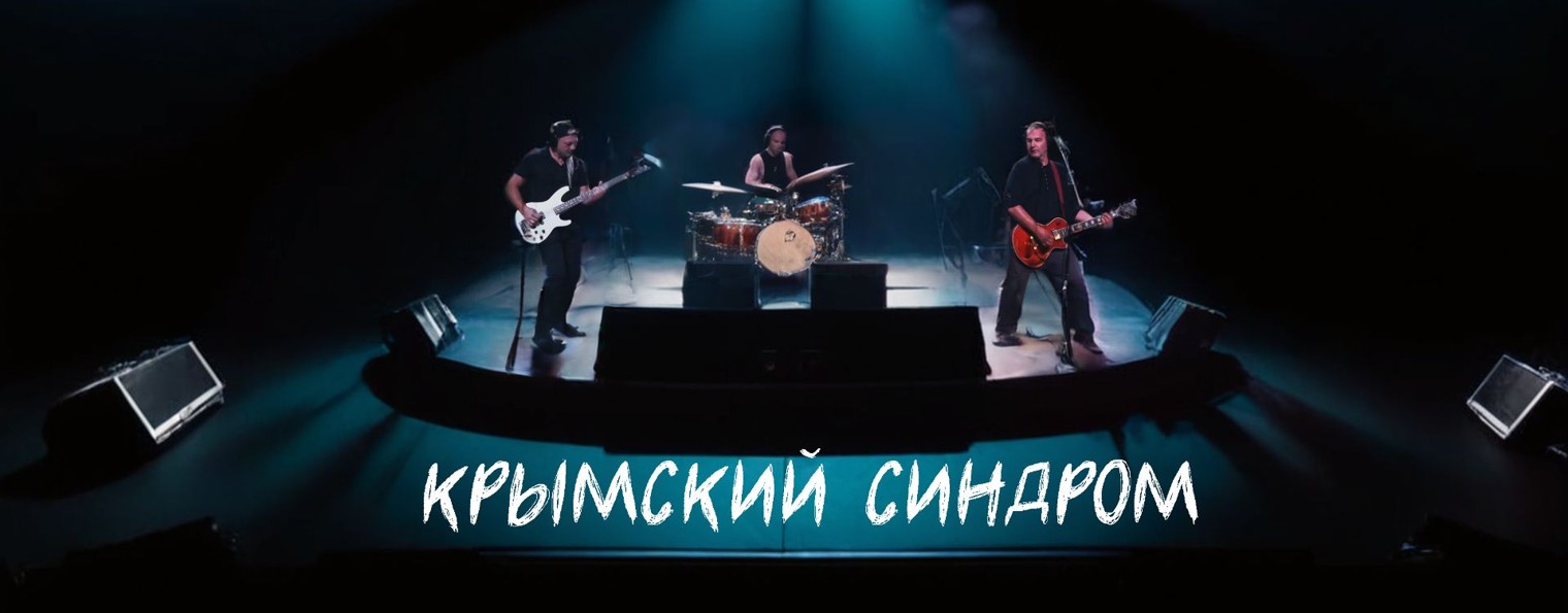 Крымский Синдром