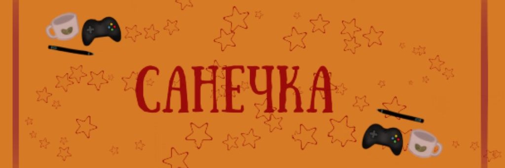 Санечка