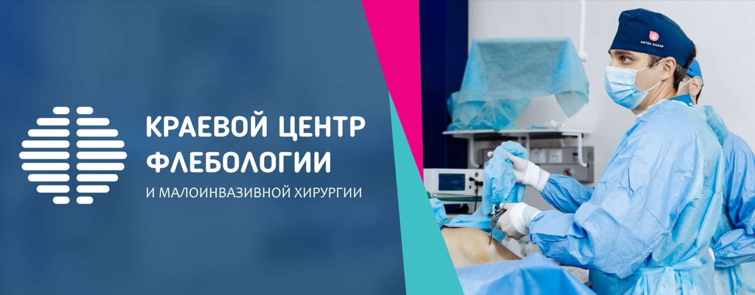 КРАЕВОЙ ЦЕНТР ФЛЕБОЛОГИИ И МАЛОИНВАЗИВНОЙ ХИРУРГИИ