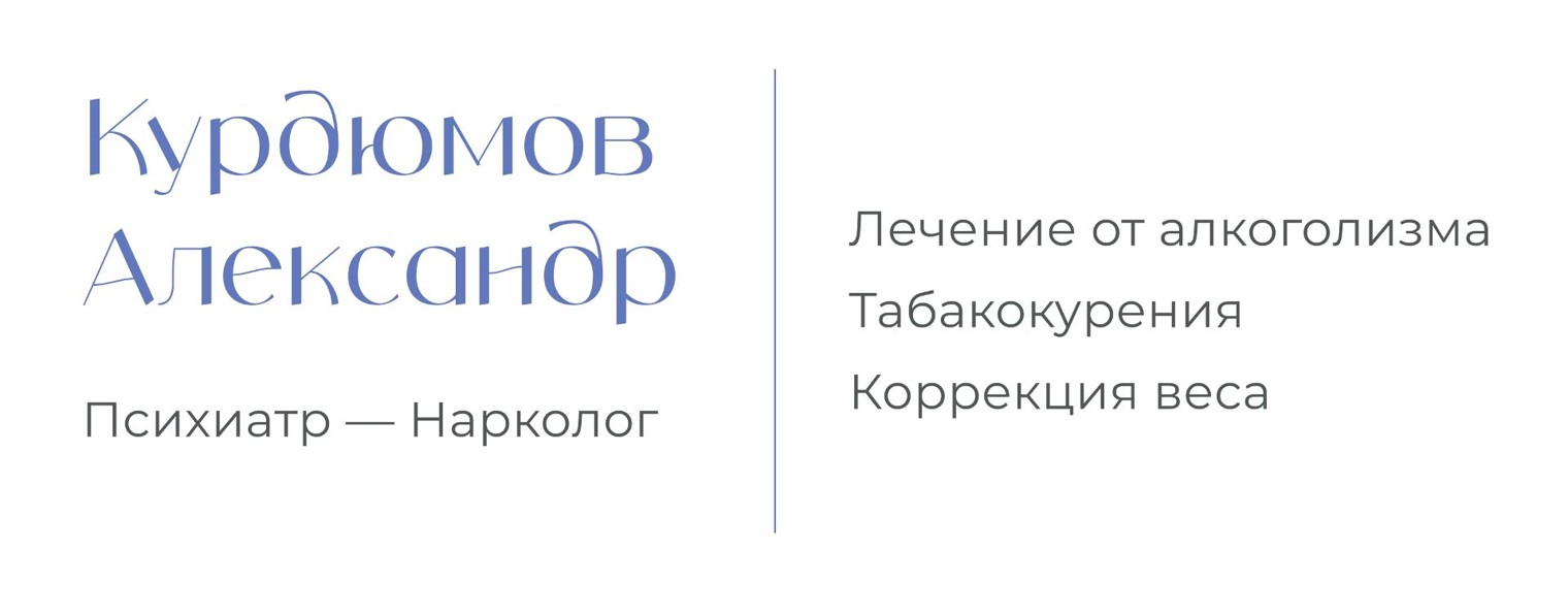 Курдюмов Александр | психиатр-нарколог