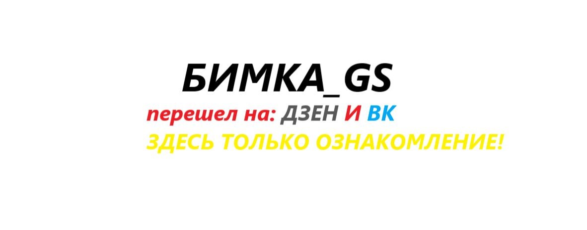 БИМКА_БМ вернулся!