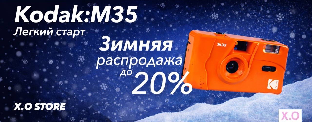 X.O STORE | Магазин пленочной фотографии