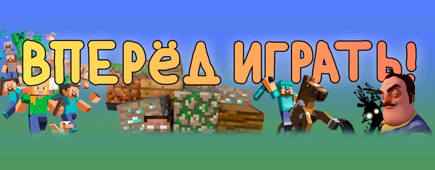 Вперёд играть!