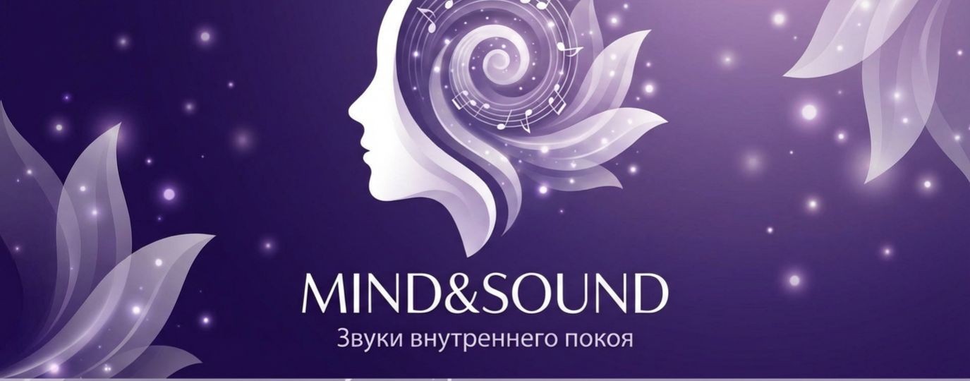 Mind&Sound | Звуки внутреннего покоя