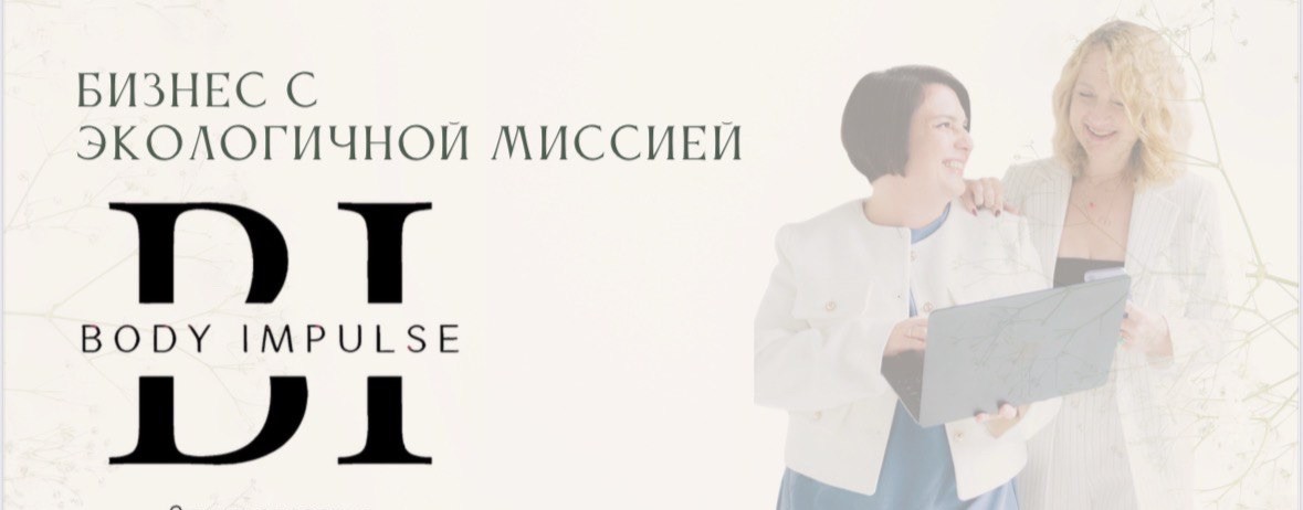 Бизнес с "Body Impulse"