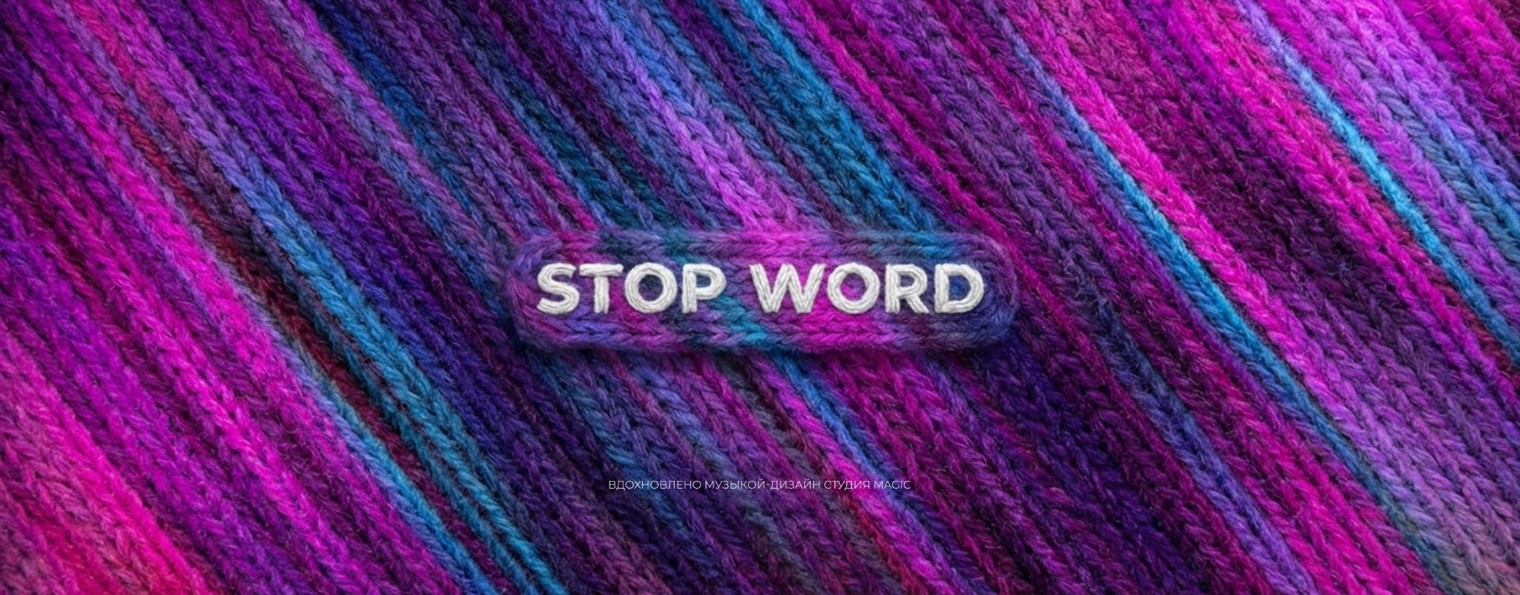 STOP WORD | стоп-слово