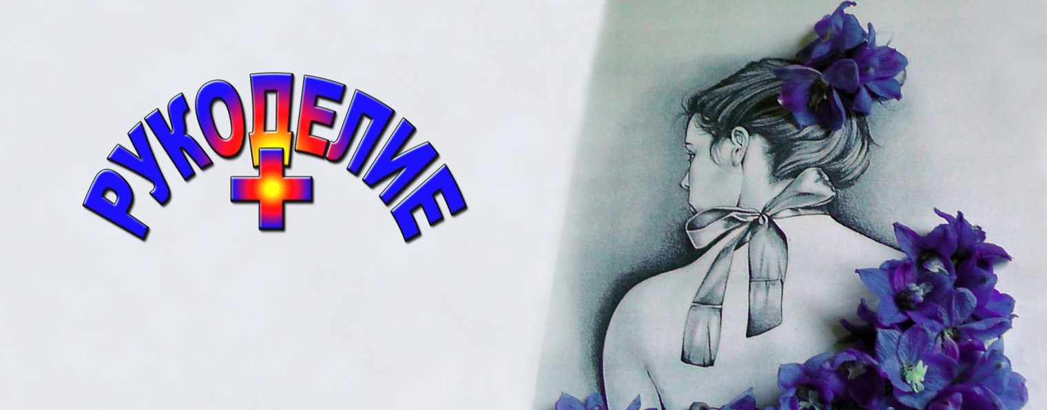 Рукоделие плюс