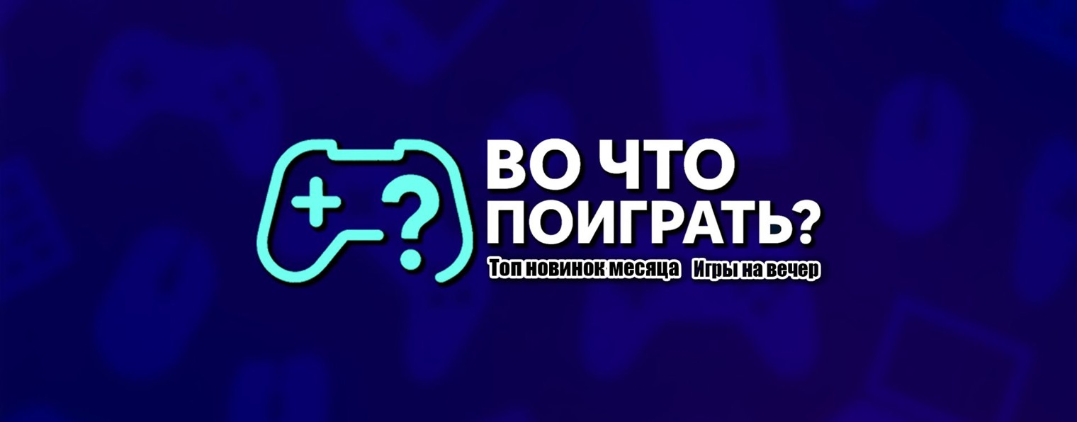 Во что поиграть?
