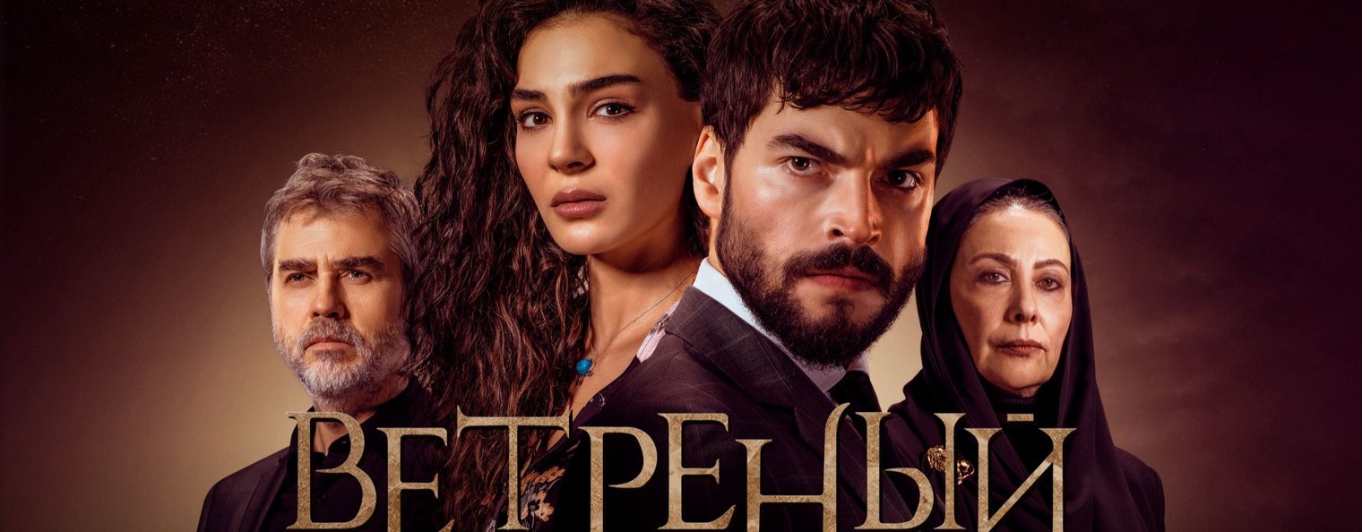 Мир турецких сериалов