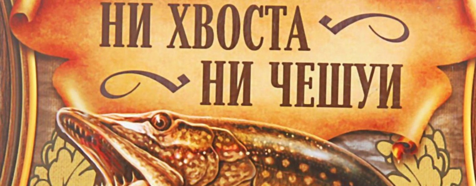 НИ ХВОСТА НИ ЧЕШУИ