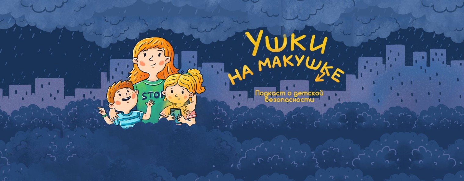 подкаст «Ушки на макушке»